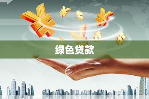 怀安绿色贷款