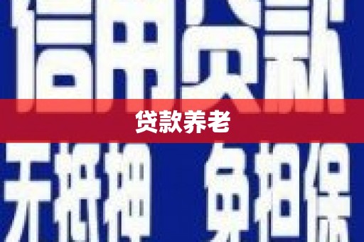 怀安贷款养老
