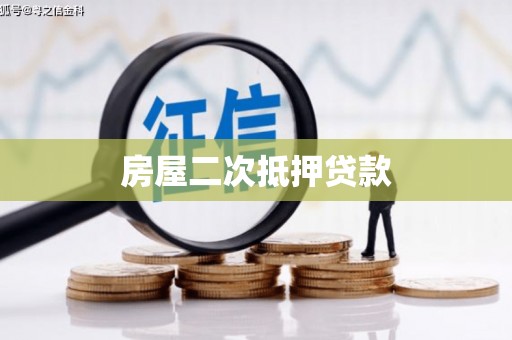 怀安房屋二次抵押贷款
