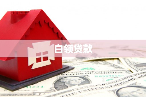 怀安白领贷款