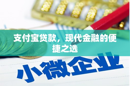 怀安支付宝贷款，现代金融的便捷之选