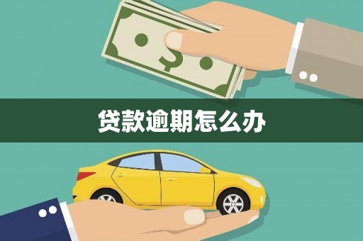 怀安贷款逾期怎么办