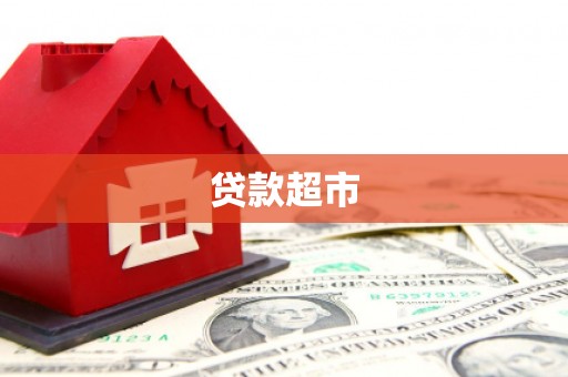 怀安贷款超市