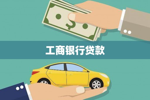怀安工商银行贷款