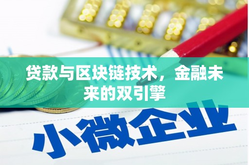 怀安贷款与区块链技术，金融未来的双引擎