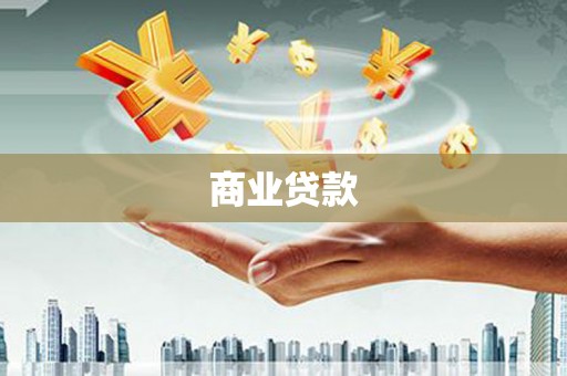 怀安商业贷款