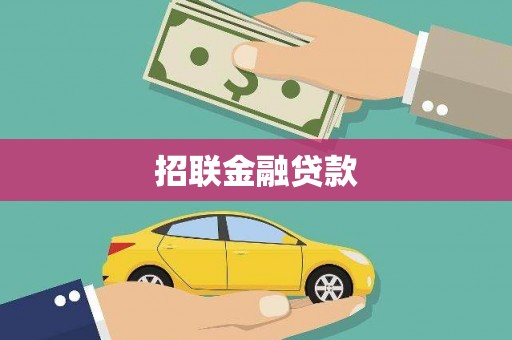 怀安招联金融贷款