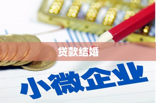 怀安贷款结婚