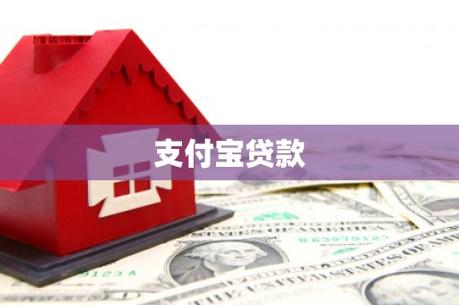 怀安支付宝贷款