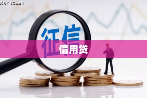 怀安信用贷