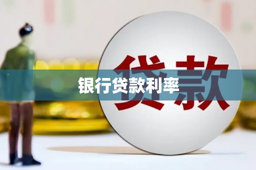 怀安银行贷款利率