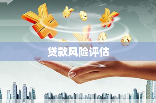 怀安贷款风险评估