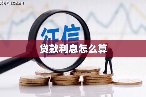 怀安贷款利息怎么算