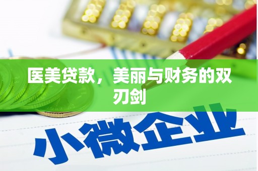 怀安医美贷款，美丽与财务的双刃剑