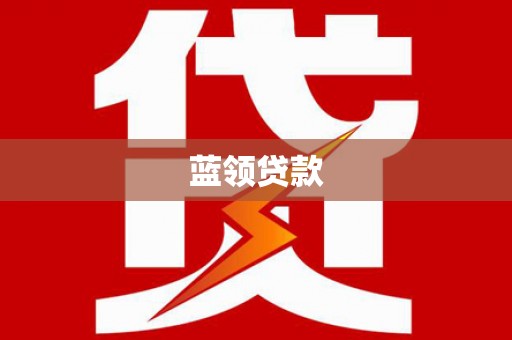 怀安蓝领贷款