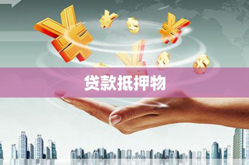 怀安贷款抵押物