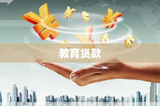 怀安教育贷款