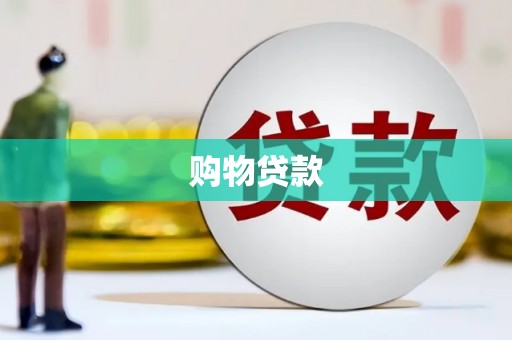 怀安购物贷款