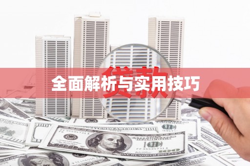 怀安全面解析与实用技巧