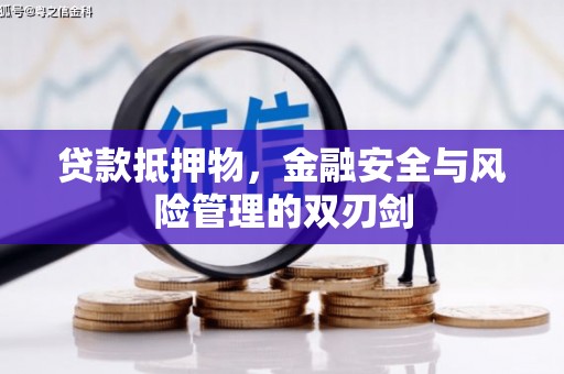 怀安贷款抵押物，金融安全与风险管理的双刃剑