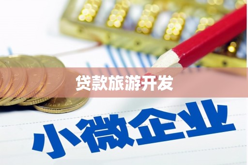 怀安贷款旅游开发