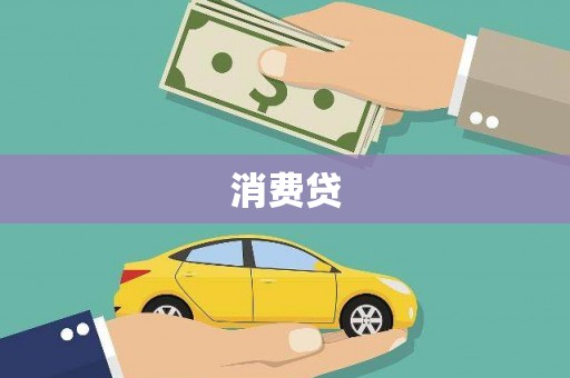 怀安消费贷