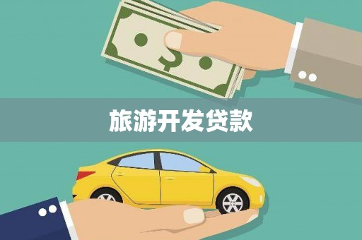 怀安旅游开发贷款