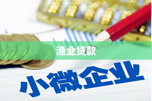 怀安渔业贷款