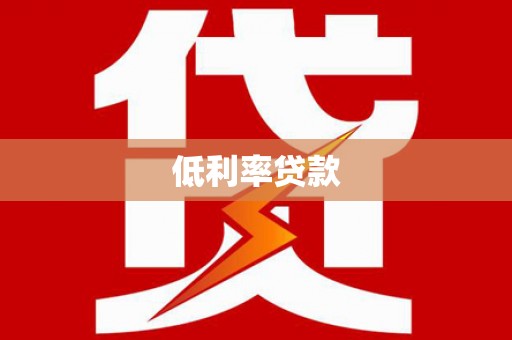 怀安低利率贷款