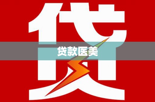 怀安贷款医美