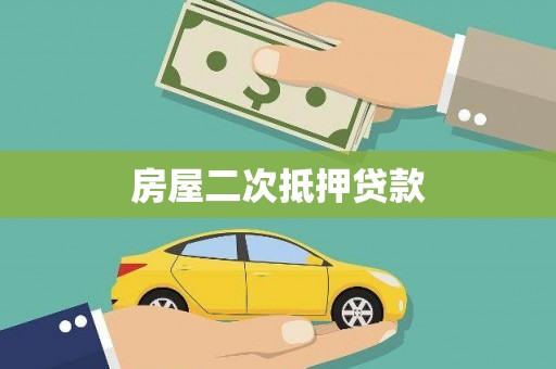 怀安房屋二次抵押贷款