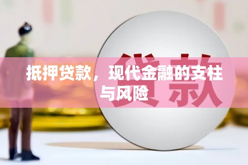 怀安抵押贷款，现代金融的支柱与风险