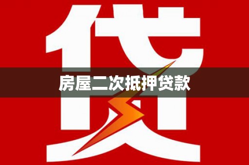 怀安房屋二次抵押贷款