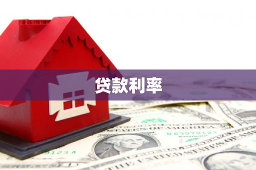 怀安贷款利率