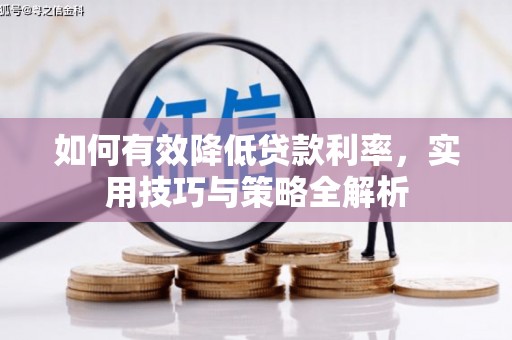 怀安如何有效降低贷款利率，实用技巧与策略全解析