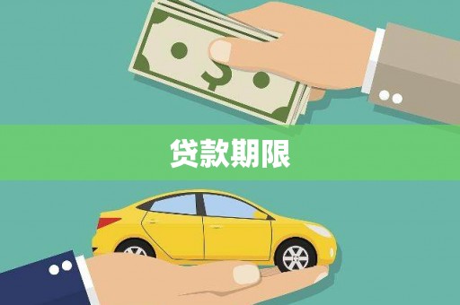 怀安贷款期限