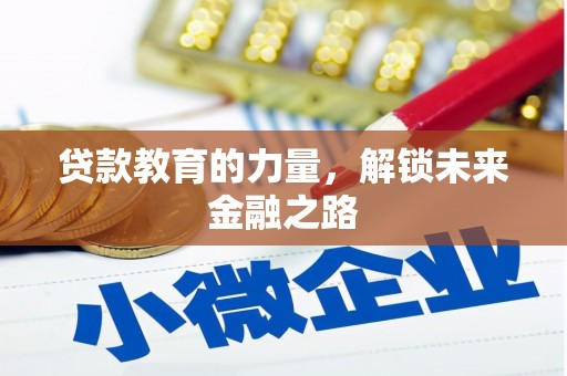 怀安贷款教育的力量，解锁未来金融之路