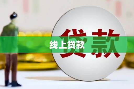 怀安线上贷款