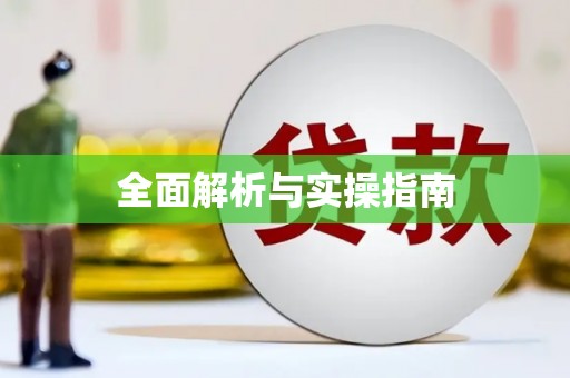 怀安全面解析与实操指南