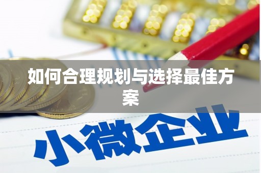 怀安如何合理规划与选择最佳方案
