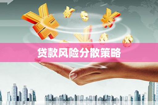 怀安贷款风险分散策略