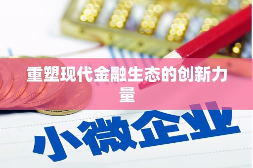 怀安重塑现代金融生态的创新力量
