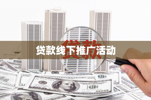 怀安贷款线下推广活动