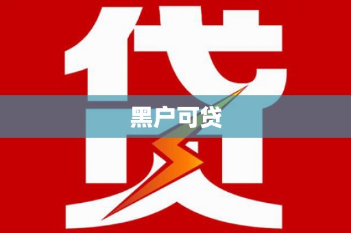 怀安黑户可贷