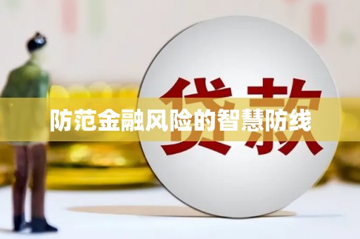 怀安防范金融风险的智慧防线