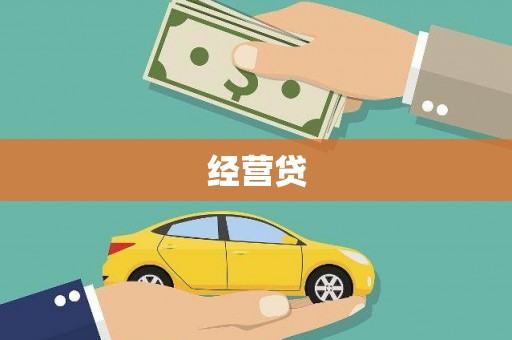 怀安经营贷
