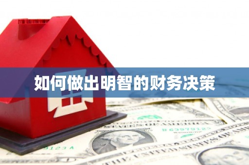 怀安如何做出明智的财务决策