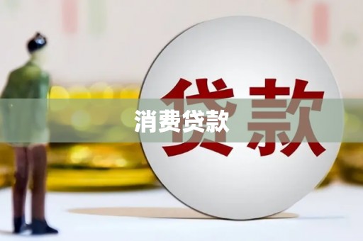 怀安消费贷款