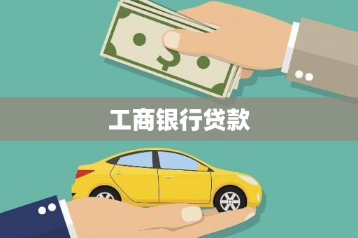 怀安工商银行贷款