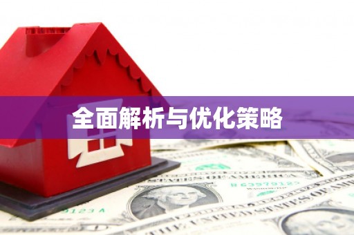 怀安全面解析与优化策略